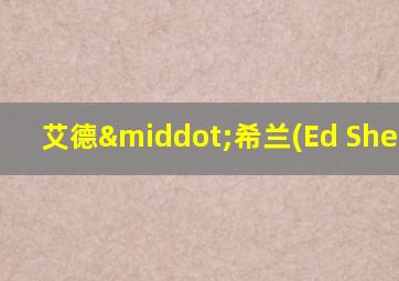 艾德·希兰(Ed Sheeran)